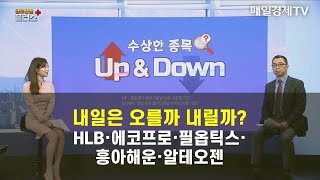 [수상한 종목 UP&DOWN] 내일은 오를까 내릴까? HLB·에코프로·필옵틱스·흥아해운·알테오젠 이권희 , 위즈웨이브 대표