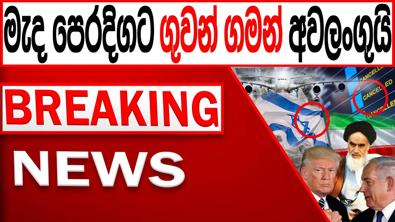 කටුනායක සිට මැද පෙරදිගට ගුවන් ගමන් අවලංගුයි උණුසුම් තත්වයක් BREAKING NEWS|Channel 4