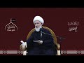 أين هو موقع ارتباط عالم الملك بعالم الملكوت سماحة الشيخ فاضل الصفار