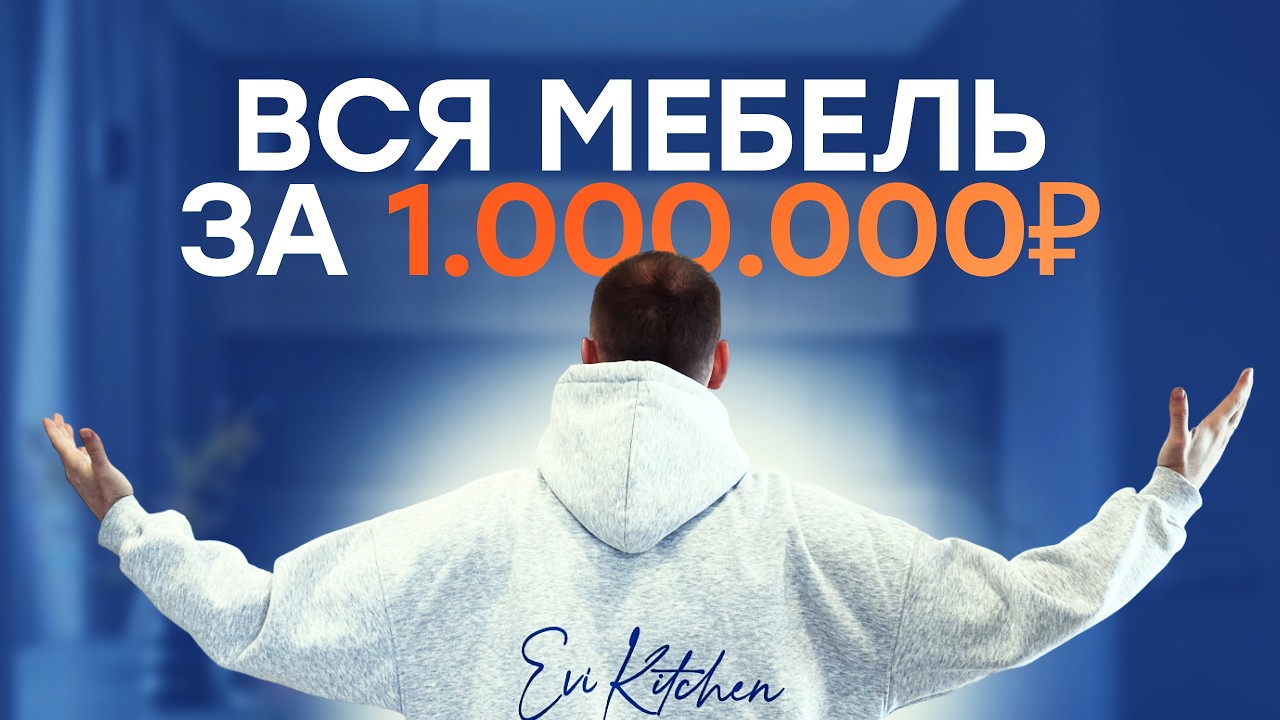 Честный обзор. 1 000 000₽ на всю мебель в квартиру под ключ