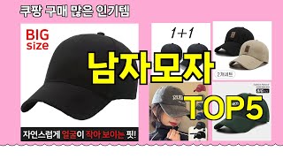 [남자모자 추천]ㅣ 구매많은 인기템 남자모자 BEST 5 추천해드립니다