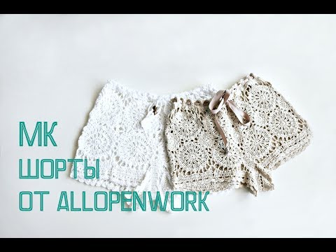 Ажурные шортики крючком