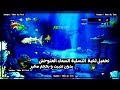 تحميل لعبة Feeding Frenzy 1 السمكة المتوحشة كاملة بدون تثبيت و بحجم 11 ميجا فقط تحميل لعبة Feeding Frenzy 1 السمكة المتوحشة كاملة بدون تثبيت و بحجم 11 ميجا فقط