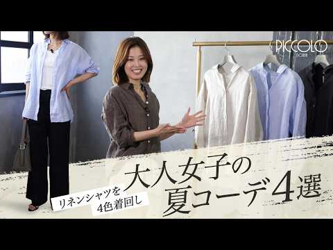 [Finamore] Styling a Linen Shirt in 4 Colors | 4 Summer Outfits for Mature Women | Staff ASUMI Pi...