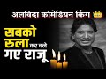 Raju Srivastav Comedian King Passaway राजू श्रीवास्तव नहीं रहें दुनियां को कहा अलविदा!