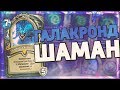 ГАЛАКРОНД ШАМАН - СИЛЬНЕЙШИЙ ИЗ 5-ти? 🐲 Hearthstone - Натиск Драконов