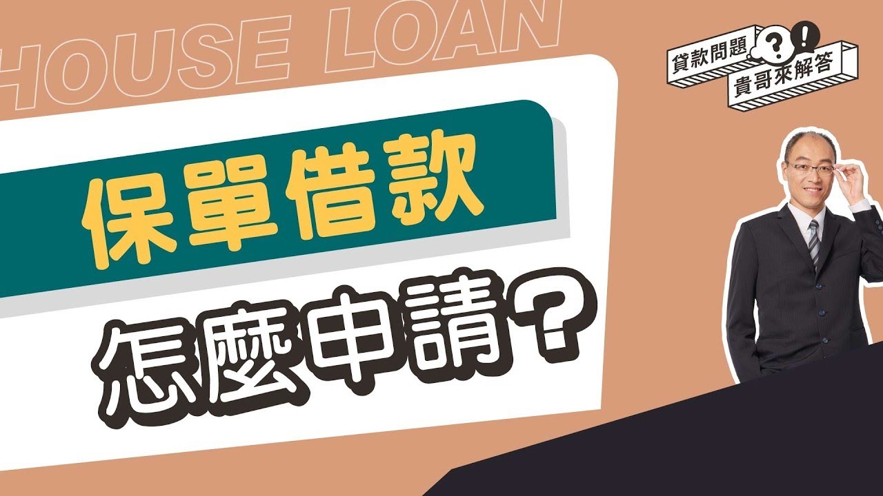 保單借款全攻略！ 保單借款的優缺點、可以借多少一篇掌握