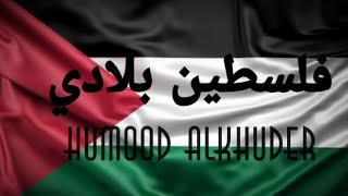 HUMOOD ALKHUDER (فلسطين بلادي) (ARABIC LYRICS) AND (ENGLISH SUBTITLES)