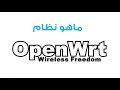 openwrt ماهو نظام