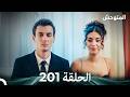 المتوحش الحلقة 201 Arabic Dubbed 