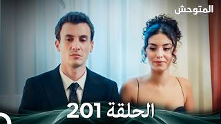 المتوحش الحلقة 201 (Arabic Dubbed)