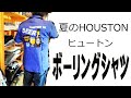 HOUSTON　ボーリングシャツ ヒューストン BEER 2020年モデル
