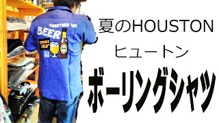 HOUSTON　ボーリングシャツ ヒューストン BEER 2020年モデル
