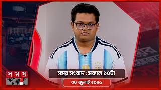 সময় সংবাদ | সকাল ১০টা | ৮ জুলাই ২০২৬ | Somoy TV Bulletin 10am | Latest Bangladeshi News screenshot 1