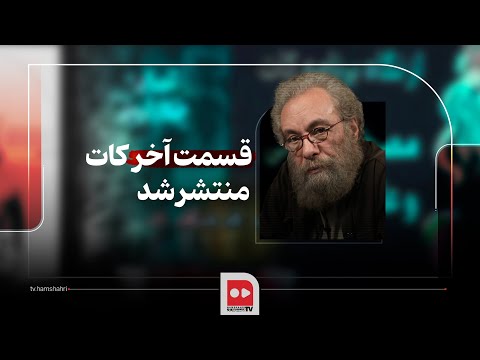 کات شب آخر