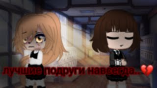 ~❤️лучшие подруги навсегда..💔~гача meme. ❗ ОРИГИНАЛ В ОПИСАНИИ❗|| Ciayila. ||