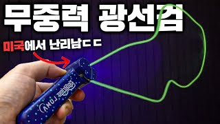 미국에서 난리난 무중력 광선검 리뷰!