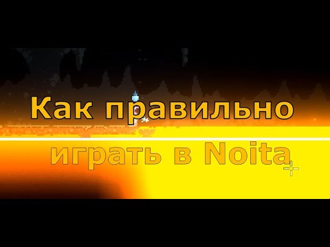 Видео: КАК ПРАВИЛЬНО ИГРАТЬ В NOITA