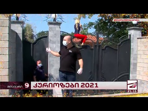 კურიოზები | \"მთავარი არხის\" 2021 წლის არქივი