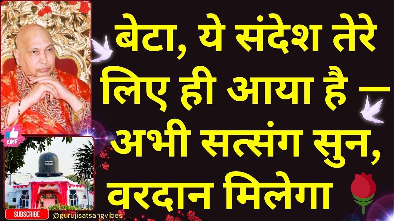 #59 बेटा, जिस बीमारी का नाम भी नहीं सुन पाएगी वो आज खत्म होगी पूरा सत्संग सुन ले — 🌹 #gurujisatsang