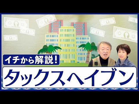 お金持ちの税逃れに？著名人らの疑惑相次ぐ「タックスヘイブン」を分かりやすく解説！【パンドラ文書】