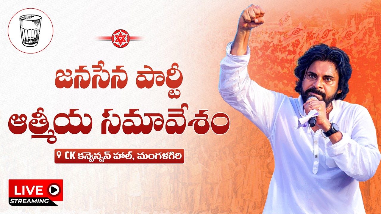 LIVE | జనసేన పార్టీ ఆత్మీయ సమావేశం | CK కన్వెన్షన్ హాల్, మంగళగిరి | #pawankalyan