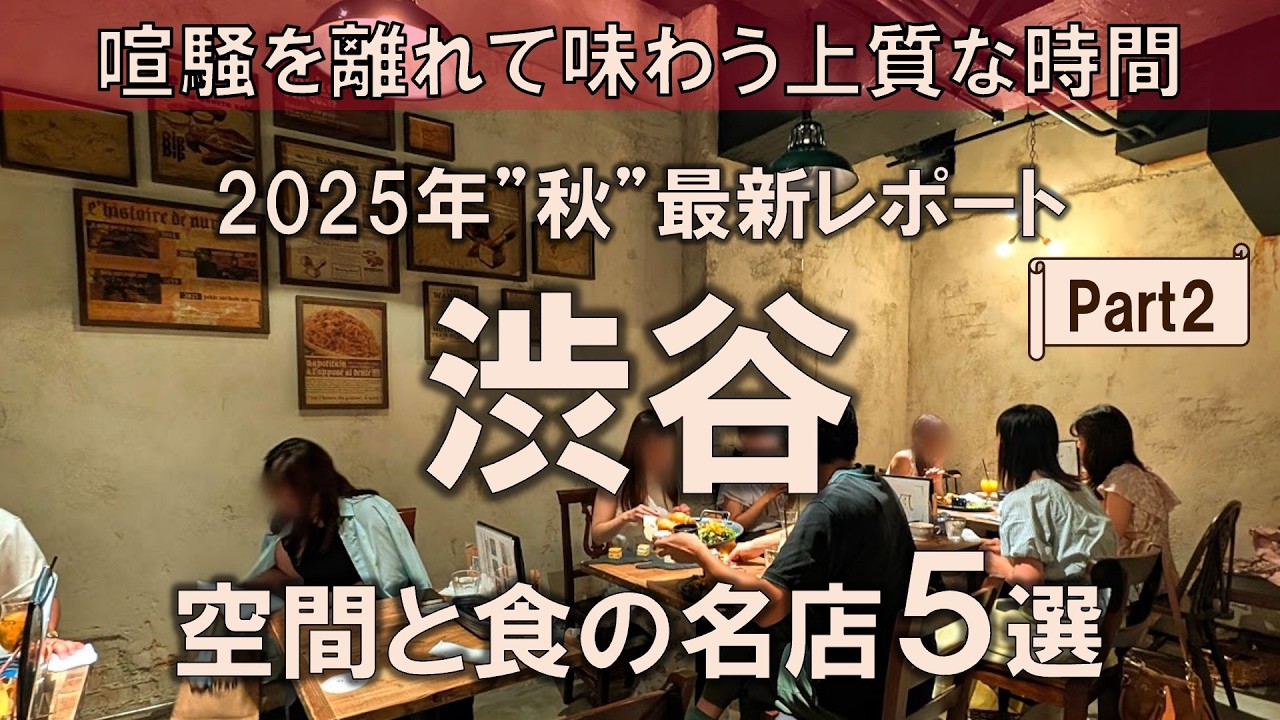 【渋谷グルメ5選】2025年"秋"最新レポート！空間と食の名店で喧騒を離れて味わう上質な時間を