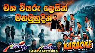 මහ වියරු ලෙසින් මහ මුහුදින්/ නිව් මෙලඩි රිද්මයට කැරෝකේ 👍KARAOKE#HARSHA MIX SONGS 