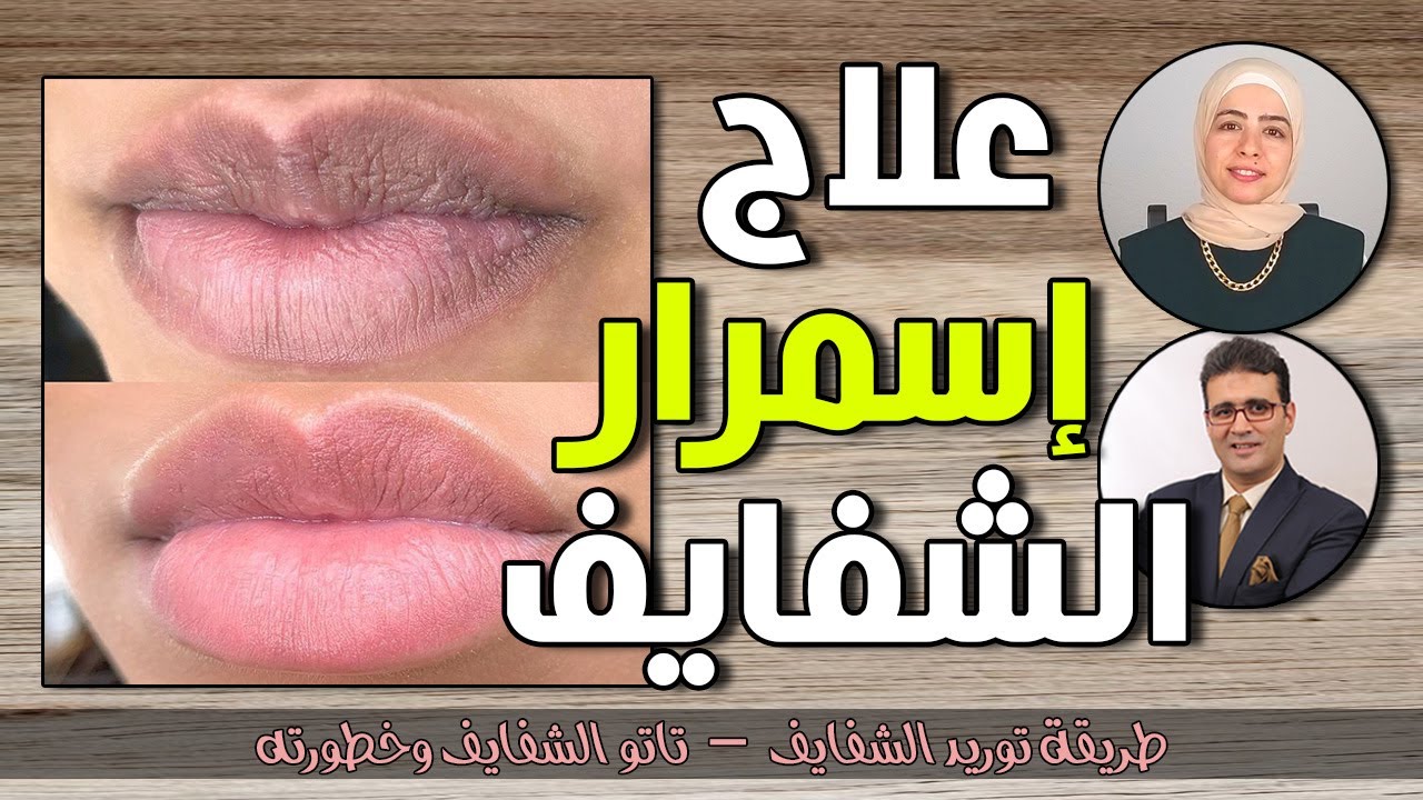 إزاي تتخلصي من إسمرار الشفايف نهائياً؟! وتوريدها ونضارتها ومخاطر التلوين بالأحبار