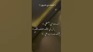 انت يصاحبي بتضحكلي بس في عينك شايف غلك 