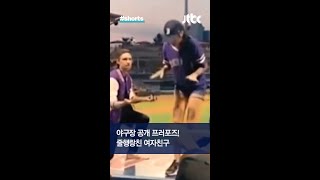 야구장서 공개 프러포즈, 결말은? #JTBC #Shorts