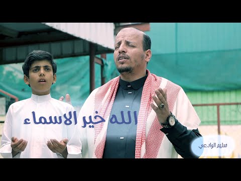 انشودة روحانيه رائعه الله خيرالاسماء سليم الوادعي 2023 