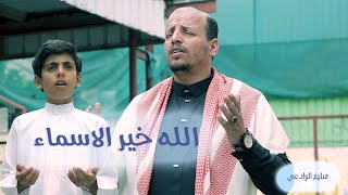 Download lagu انشودة روحانيه رائعه || الله خيرالاسماء _ سليم الوادعي 2023