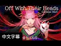 【Hololive en原創曲中文翻譯】Off With Their Heads - Calliope Mori【中英日文字幕】