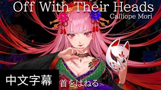 【Hololive en原創曲中文翻譯】Off With Their Heads - Calliope Mori【中英日文字幕】