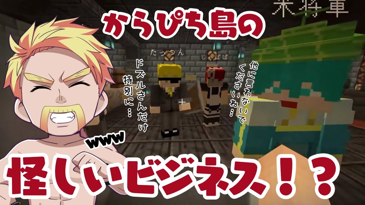 ✂️いちごマイクラで相変わらずギャンブル三昧のドズルさんにからぴち島の怪しいメイド喫茶が忍び寄る おまけ：ドズMENが寝落ち通話⁉️【ドズル社切り抜き】