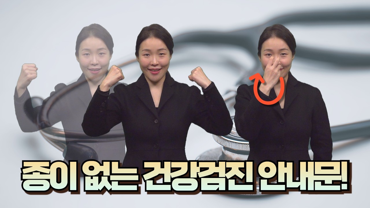 [주간수어뉴스] 종이 없는 건강검진