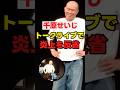㊗️50万再生！【千原せいじ】「トークライブ出演！炎上を反省？」【偉そう】#芸人 #shorts