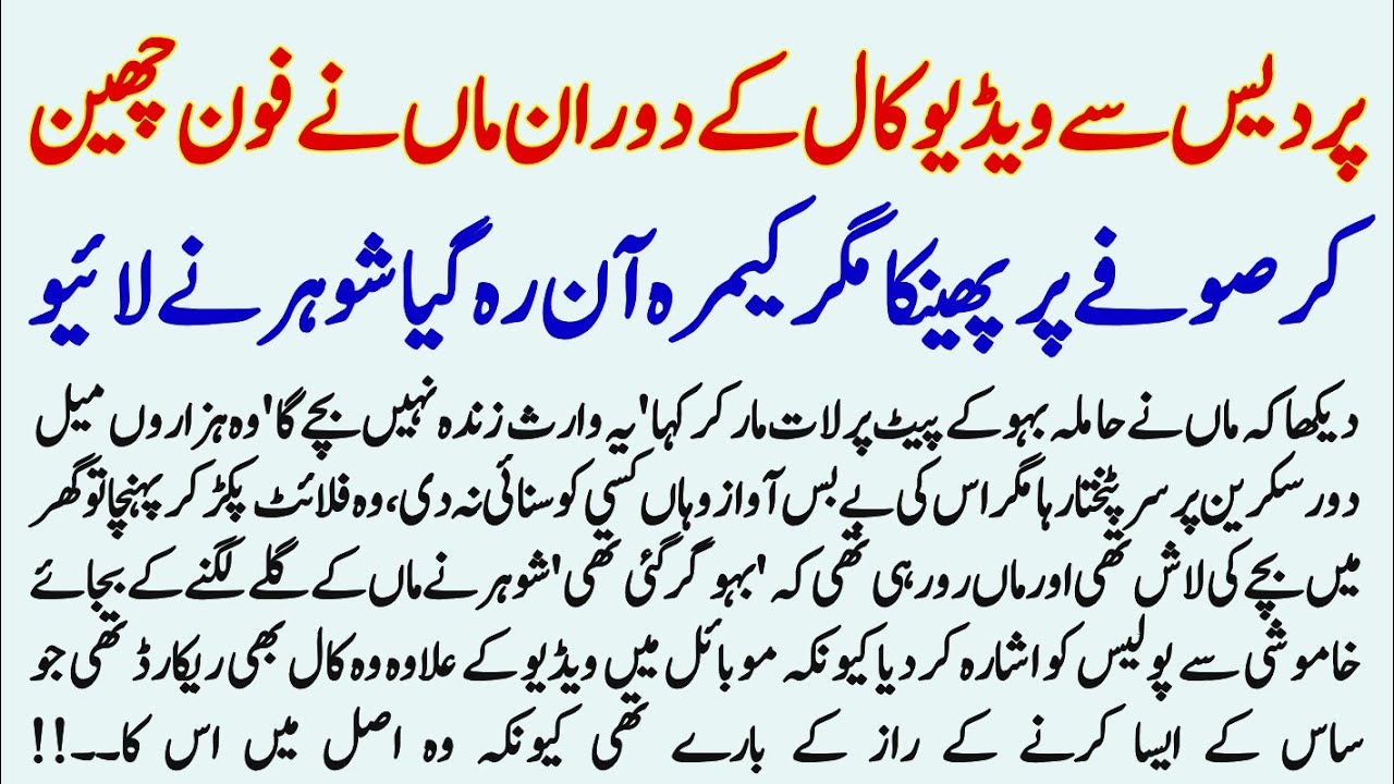 Pardesi Cy Video Call Ky Duran Maa Ny Phone Cheen Kr Sofa Pa Phenka Aur Camera On Raha | Urdu Story