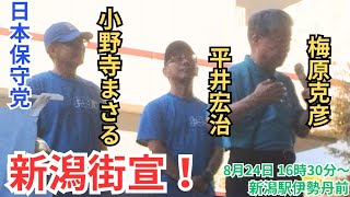Download Lagu #日本保守党 新潟街宣 小野寺まさる 梅原克彦 平井宏治 新潟県伊勢丹前 2025年8月24日 16時30分〜 MP3 Download Lagu #日本保守党 新潟街宣 小野寺まさる 梅原克彦 平井宏治 新潟県伊勢丹前 2025年8月24日 16時30分〜 MP3