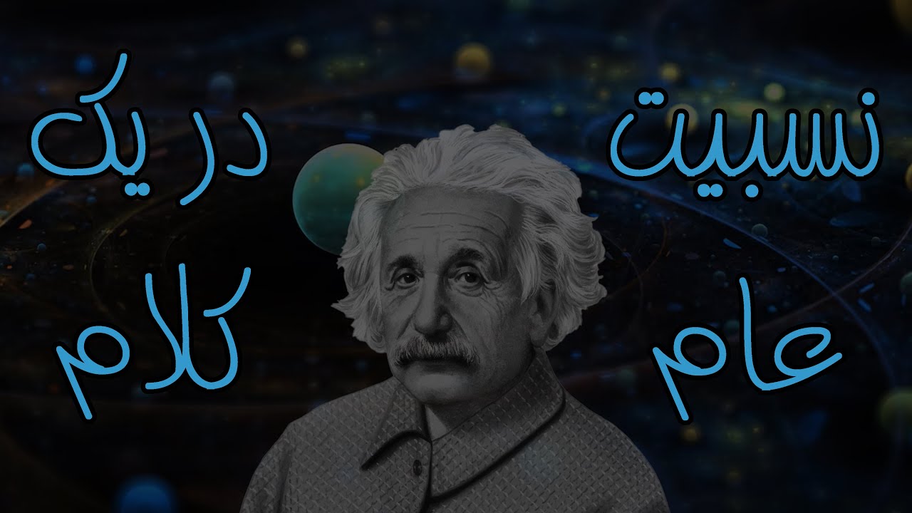 در یک کلام: توضیح نظریه‌ی نسبیت عام به زبان ساده  General Relativity Explained  (With Eng Subtitle)