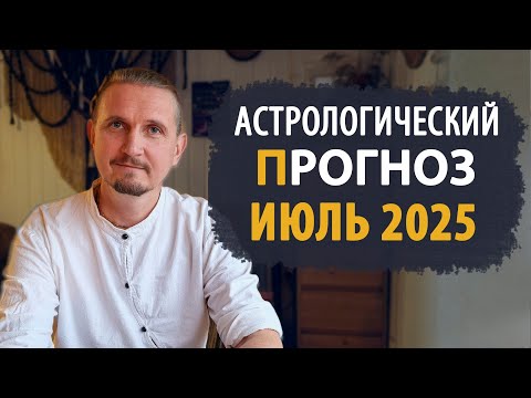 АСТРОЛОГИЧЕСКИЙ ПРОГНОЗ на