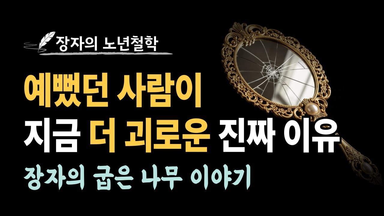 잘생기고, 예뻤던 사람들이 늙어서 더 괴로운 진짜 이유 | 장자의 노년 철학