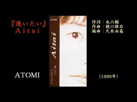 ATOMI「逢いたい」（1999年）永六輔ラジオ番組BGM