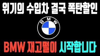BMW 5월 프로모션 할인 재고리스트 (X1 X3 X4 X5 X6 X7 IX 120I 220i 320I 320D 520I 530i 523d630i 740i 740d 750e)