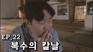 [문신돼지충 Vlog] 모든것을 잃어버린 99대장/ 기울어진 판도/ 복수의칼날을 가는 99대장