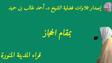 إصدار تلاوات فضلية الشيخ د. أحمد طالب بن حميد بمقام الحجاز