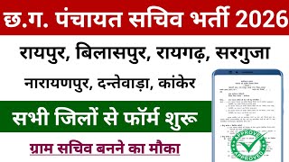 पंचायत सचिव/सभी जिलों से फॉर्म शुरू | CG Sachiv Bharti 2026 Form Kaise Bhare