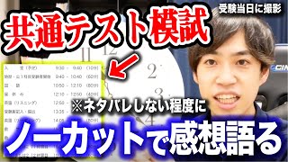 【ノーカット】河合塾共通テスト模試の感想を語る。