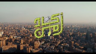 خالد مختار ـ  اكاد من | Khaled Mokhtar ft. Farra - Akado Men